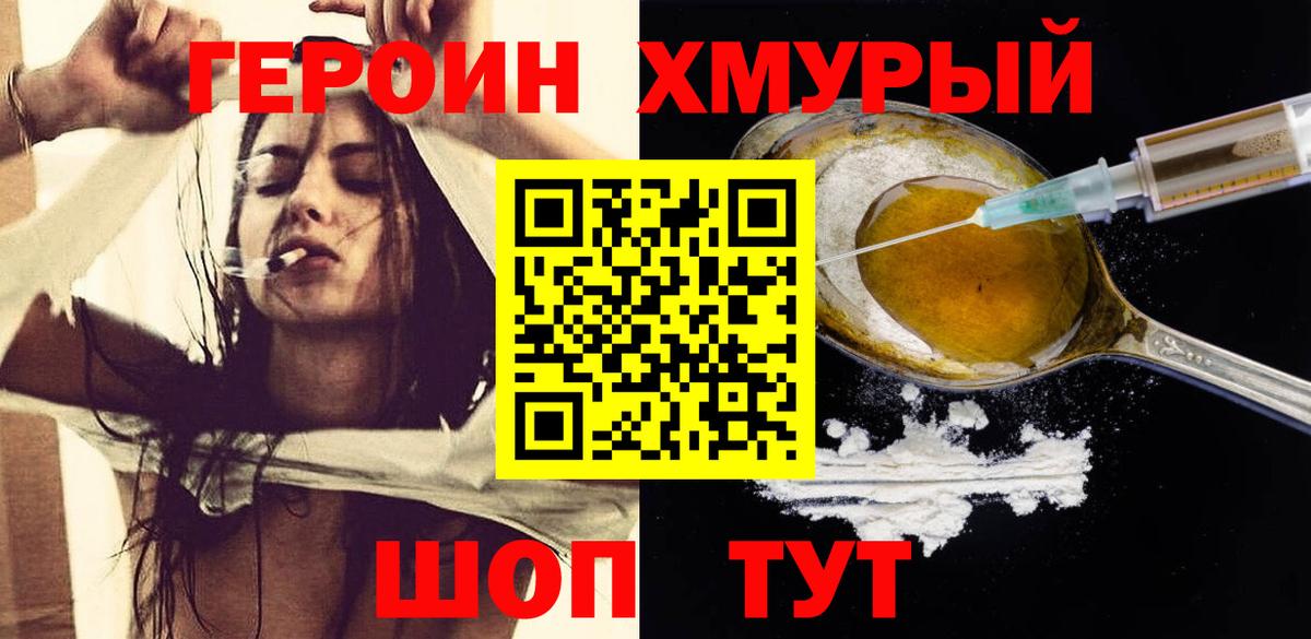 ГЕРОИН хмурый Ялуторовск